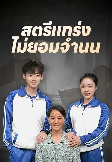 สตรีแกร่ง ไม่ยอมจำนน