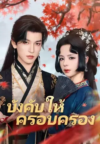 บังคับให้ครอบครอง