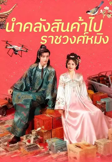 นำคลังสินค้าไปราชวงศ์หมิง
