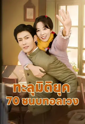 ทะลุมิติยุค 70 ชนบทอลเวง