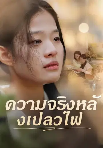 ความจริงหลังเปลวไฟ