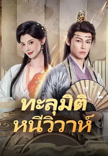 ทะลุมิติหนีวิวาห์