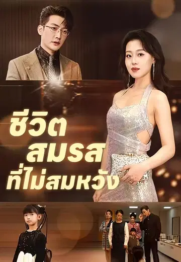 ชีวิตสมรสที่ไม่สมหวัง