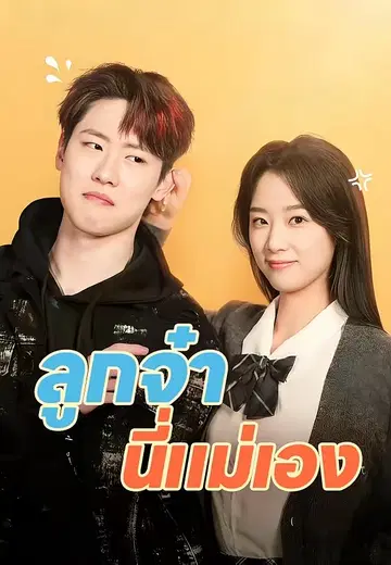 ลูกจ๋า นี่แม่เอง