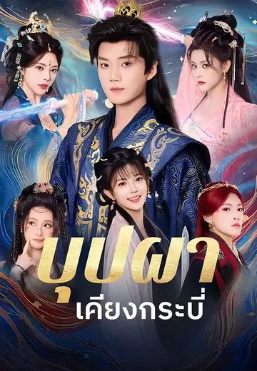บุปผาเคียงกระบี่