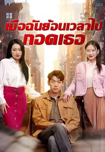 เมื่อฉันย้อนเวลาไปกอดเธอ