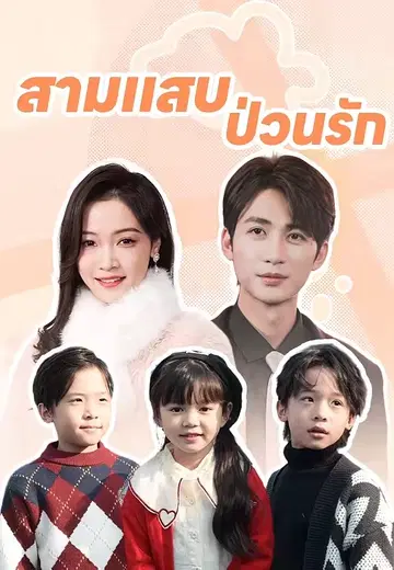 สามแสบป่วนรัก
