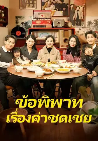 ข้อพิพาทเรื่องค่าชดเชย