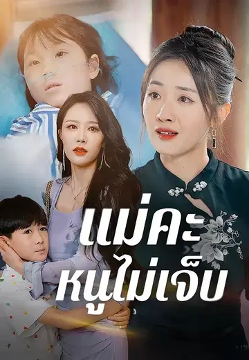 แม่คะหนูไม่เจ็บ