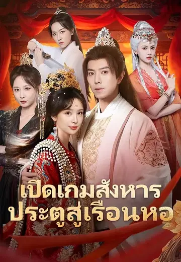 เปิดเกมสังหารประตูสู่เรือนหอ