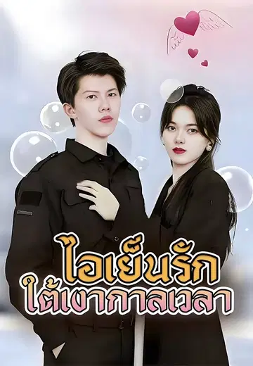 ไอเย็นรักใต้เงากาลเวลา
