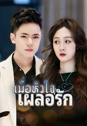 เมื่อหัวใจเผลอรัก