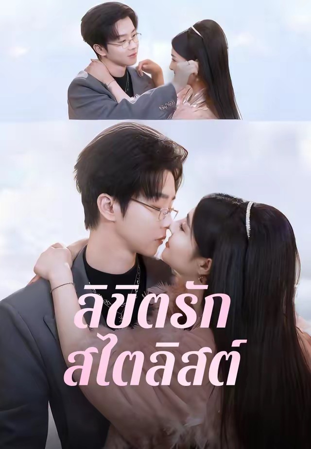 ลิขิตรักสไตลิสต์