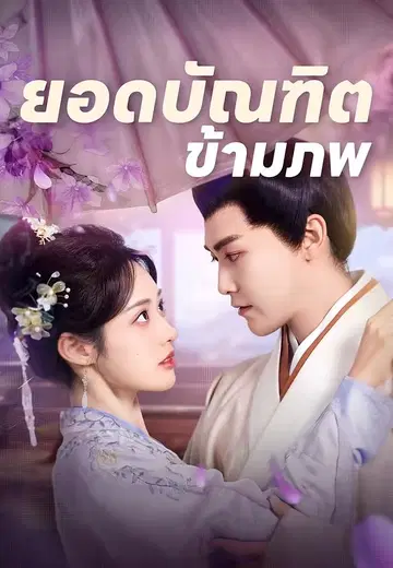 ยอดบัณฑิตข้ามภพ