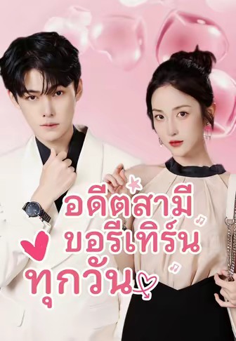 อดีตสามีขอรีเทิร์นทุกวัน
