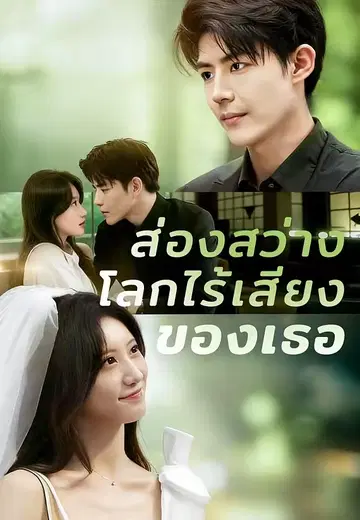 ส่องสว่างโลกไร้เสียงของเธอ