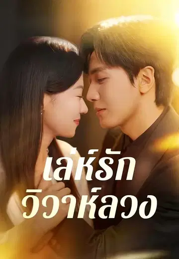 เล่ห์รักวิวาห์ลวง