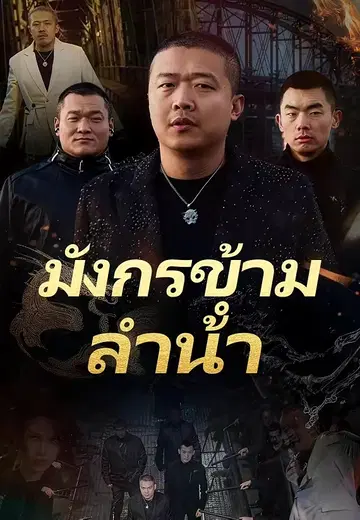 มังกรข้ามลำน้ำ