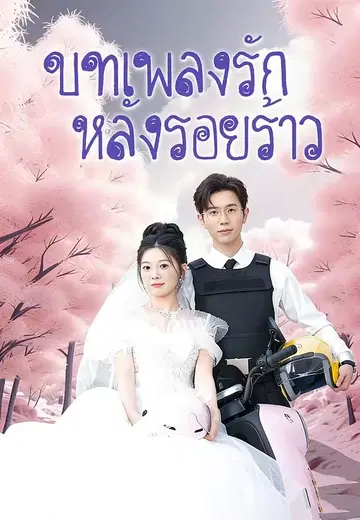 บทเพลงรัก หลังรอยร้าว