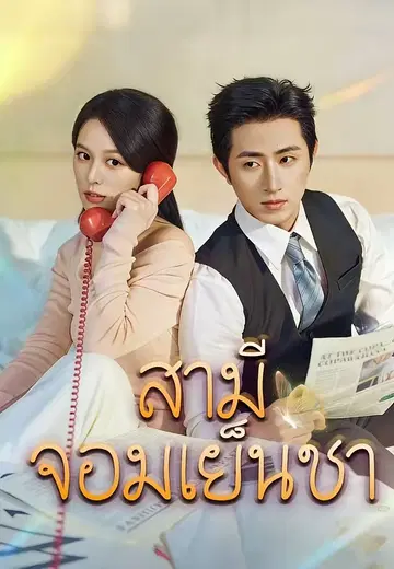 สามีจอมเย็นชา