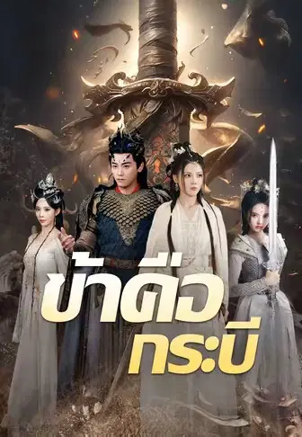 ข้าคือกระบี
