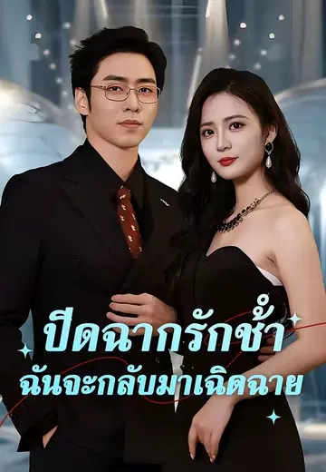 ปิดฉากรักช้ำฉันจะกลับมาเฉิดฉาย