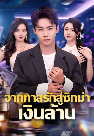 จากทาสรักสู่ซิกม่าเงินล้าน