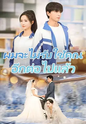ผมจะไม่รับใช้คุณอีกต่อไปแล้ว