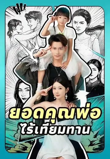 ยอดคุณพ่อไร้เทียมทาน