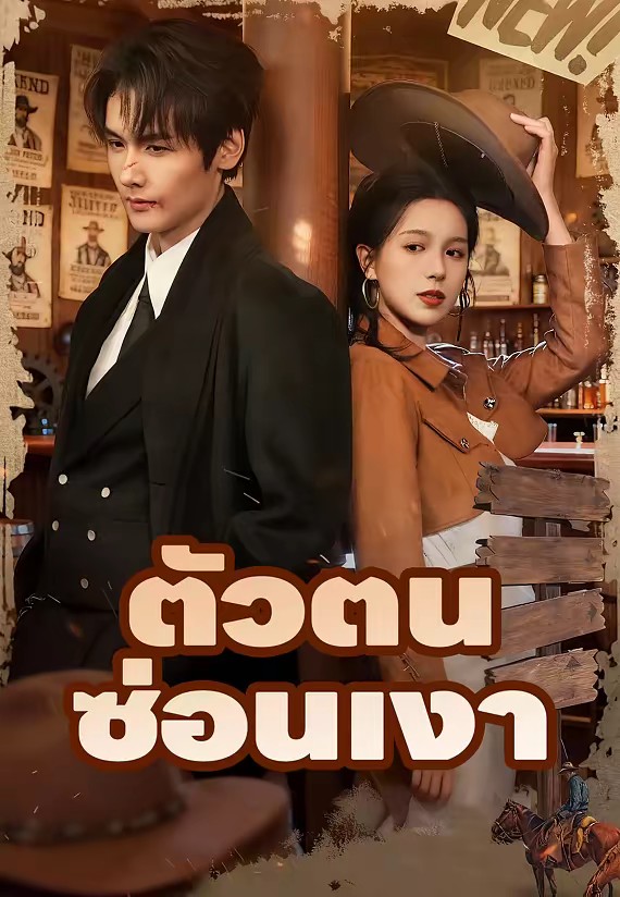 ตัวตนซ่อนเงา