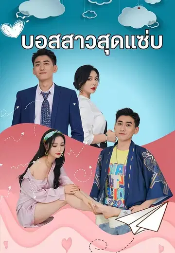 บอสสาวสุดแซ่บ