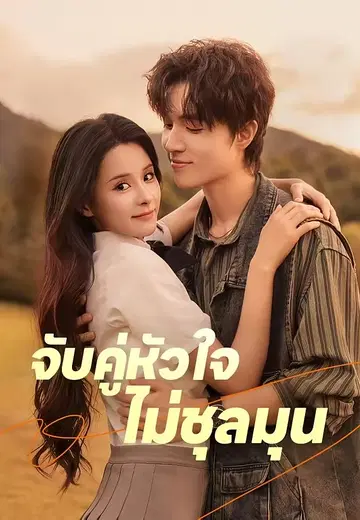 จับคู่หัวใจ ไม่ชุลมุน