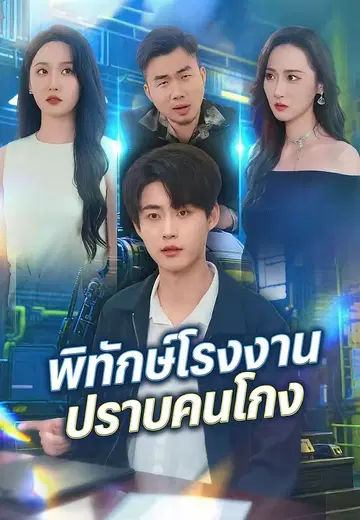 พิทักษ์โรงงานปราบคนโกง