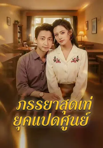 ภรรยาสุดเท่ยุคแปดศูนย์