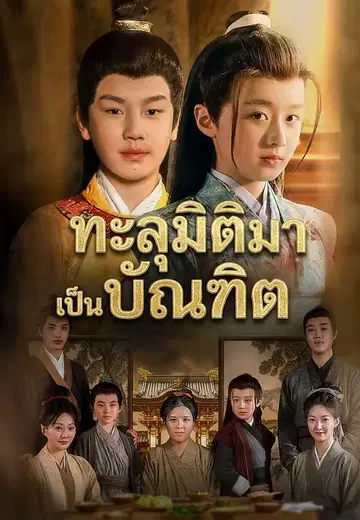 ทะลุมิติมาเป็นบัณฑิต