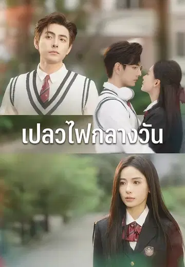 เปลวไฟกลางวัน