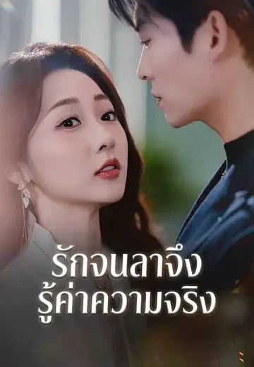 รักจนลาจึงรู้ค่าความจริง