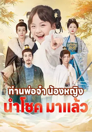 ท่านพ่อจ๋า น้องหญิงนำโชคมาแล้ว