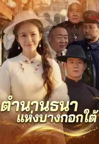 ตำนานธนาแห่งบางกอกใต้
