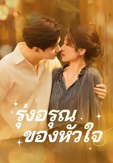 รุ่งอรุณของหัวใจ