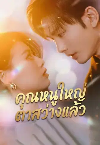 คุณหนูใหญ่ตาสว่างแล้ว