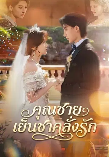 คุณชายเย็นชาคลั่งรัก