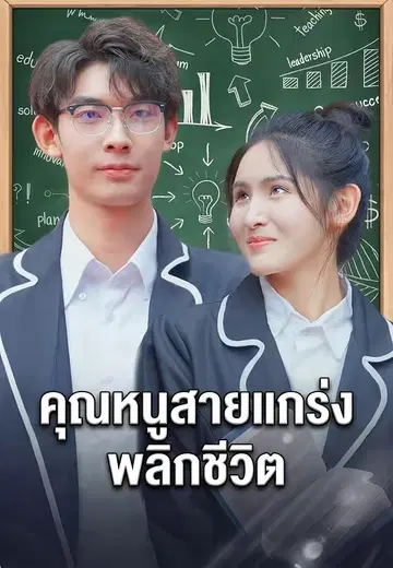 คุณหนูสายแกร่ง พลิกชีวิต