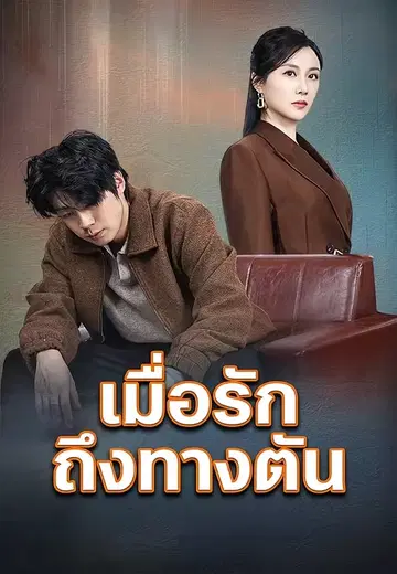 เมื่อรักถึงทางตัน