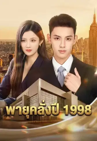 พายุคลั่งปี 1998