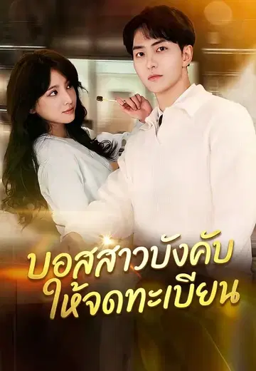 บอสสาวบังคับให้จดทะเบียน