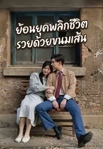 ย้อนยุคพลิกชีวิต รวยด้วยขนมเส้น