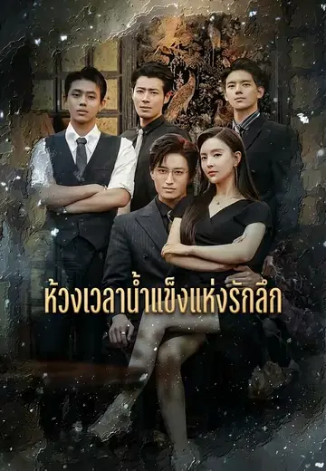 ห้วงเวลาน้ำแข็งแห่งรักลึก