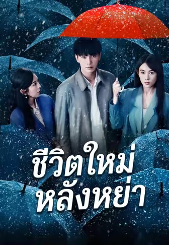 ชีวิตใหม่หลังหย่า