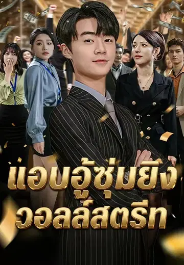 แอบอู้ซุ่มยิงวอลล์สตรีท